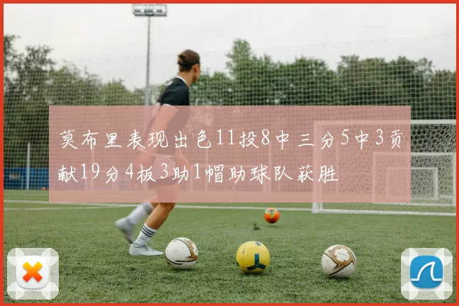 莫布里表现出色11投8中三分5中3贡献19分4板3助1帽助球队获胜