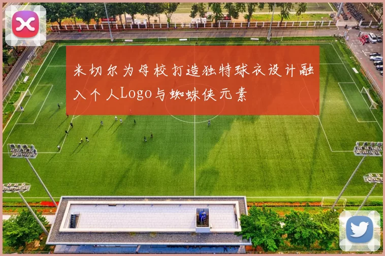 米切尔为母校打造独特球衣设计融入个人Logo与蜘蛛侠元素
