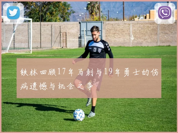铁林回顾17年马刺与19年勇士的伤病遗憾与机会之争