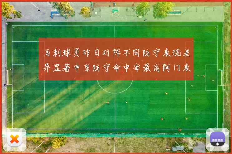 马刺球员昨日对阵不同防守表现差异显著申京防守命中率最高阿门表现低迷