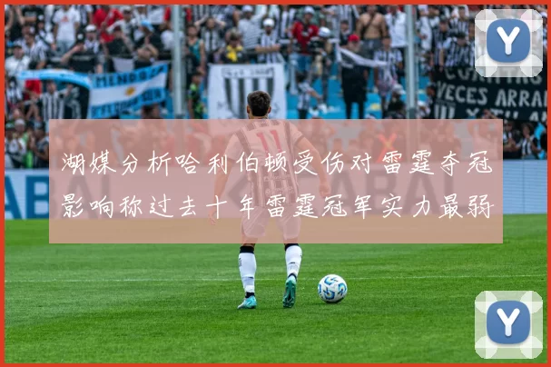 湖媒分析哈利伯顿受伤对雷霆夺冠影响称过去十年雷霆冠军实力最弱