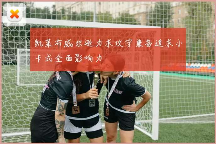 凯莱布威尔逊力求攻守兼备追求小卡式全面影响力